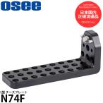 Osee N74F Nitze L type сыр plate [ почтовая доставка бесплатная доставка ]