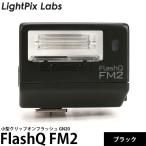 LightPix Labs フラッシュQ FM2 小型クリップオンフラッシュ GN20 ブラック 【送料無料】【即納】