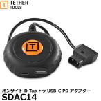 テザーツールズ SDAC14 オンサイト D-TapトゥUSB-C PD アダプター 【メール便 送料無料】
