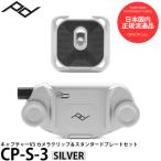 ピークデザイン CP-S-3 キャプチャーV3カメラクリップ＆スタンダードプレートセット シルバー 【送料無料】 【即納】