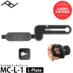 ピークデザイン MC-L-1 マイクロクラッチ Lプレート 【送料無料】 【即納】