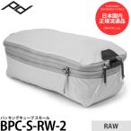 ピークデザイン BPC-S-RW-2 パッキングキューブ スモール ロー 【メール便 送料無料】【即納】