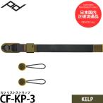 ピークデザイン CF-KP-3 カフ リストストラップ ケルプ 【メール便 送料無料】【即納】
