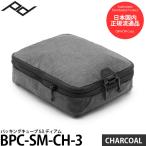 ピークデザイン BPC-SM-CH-3 パッキングキューブ Sミディアム チャコール 【メール便 送料無料】【即納】