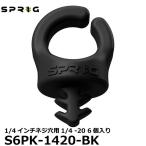 スプリッグ Sprig S6PK-1420-BK ケーブルフック 1/4インチネジ穴用1/4 -20 6個入り ブラック 【メール便 送料無料】