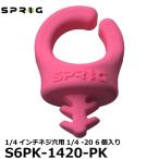 【メール便 送料無料】 スプリッグ Sprig S6PK-1420-PK ケーブルフック 1/4インチネジ穴用1/4 -20 6個入り ピンク 【即納】