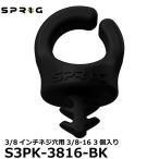【メール便 送料無料】 スプリッグ Sprig S3PK-3816-BK ケーブルフック 3/8インチネジ穴用3/8-16 3個入り ブラック