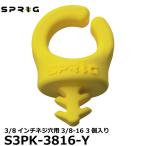 【メール便 送料無料】 スプリッグ Sprig S3PK-3816-Y ケーブルフック 3/8インチネジ穴用3/8-16 3個入り イエロー