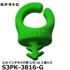 【メール便 送料無料】 スプリッグ Sprig S3PK-3816-G ケーブルフック 3/8インチネジ穴用3/8-16 3個入り グリーン