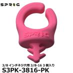 【メール便 送料無料】 スプリッグ Sprig S3PK-3816-PK ケーブルフック 3/8インチネジ穴用3/8-16 3個入り ピンク