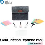 《5月24日発売予定》ケンコー・トキナー レンズベビー OMNI ユニバーサルエクスパンションパック with レインボー 【送料無料】【予約】