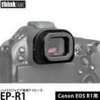 シンクタンクフォト EP-R1 ハイドロフォビア専用アイ