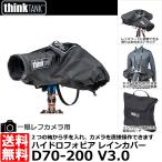 シンクタンクフォト ハイドロフォビア D70-200 V3.0 レインカバー 【送料無料】【即納】