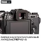 シンクタンクフォト EP-F ハイドロフォビア専用アイピース FUJIFILM X-H1/X-T3/X-T2/X-T1/GFX-50s用 【メール便 送料無料】