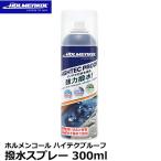 ショッピング防水スプレー HOLMENKOL 22250 ホルメンコール ハイテクプルーフ 撥水スプレー 【送料無料】