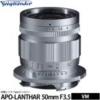 コシナ フォクトレンダー APO-LANTHAR 50mm F3.5 Type II シルバー VMマウント用 【送料無料】