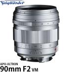 コシナ フォクトレンダー APO-ULTRON 90mm F2 VMマウント用 シルバー 【送料無料】