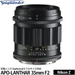 コシナ フォクトレンダー APO-LANTHAR 35mm F2 Aspherical II フルサイズ対応 ニコンZマウント用 【送料無料】