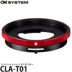 オリンパス CLA-T01 コンバージョンレンズアダプター [TG-6/TG-5/TG-4/TG-3/TG-2/TG-1対応] 【送料無料】【即納】