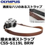 【メール便 送料無料】 オリンパス CSS-S119L BRW 撥水本革ストラップ ブラウン [OM-D E-M5/E-M10 Mar k II/PEN-F対応]