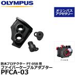 ショッピングカメラ機材 【メール便 送料無料】 オリンパス PFCA-03 ファイバーケーブルアダプター