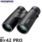 オリンパス 双眼鏡 8×42 PRO 【送料無