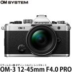OM SYSTEM OM SYSTEM OM-3 12-45mm F4.0 PROキット シルバー ミラー
