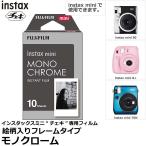 《箱傷み品アウトレット》 フジフイルム チェキフィルム instax mini モノクローム 【メール便 送料無料】【即納】