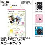 【メール便 送料無料】 フジフイルム インスタントフィルムinstax mini チェキ専用フィルム絵柄入りフレームタイプ ハローキティ3 【即納】