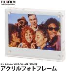 フジフイルム INSTAX アクリルフォトフレーム 【メール便 送料無料】【即納】