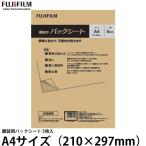 フジフイルム 額装用バックシート A4サイズ（210×297mm） 5枚入 【メール便 送料無料】