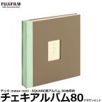 フジフイルム チェキアルバム80 ブラウンミント 80枚収納 【メール便 送料無料】【即納】