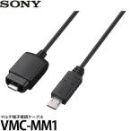 【メール便 送料無料】 ソニー VMC-MM