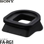 【メール便 送料無料】 ソニー FA-RG1 レインガード