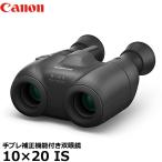 キヤノン BINO10×20IS 手ブレ補正機能�
