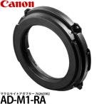  Canon AD-M1-RA macro свет адаптор 7626C002 [ почтовая доставка бесплатная доставка ]