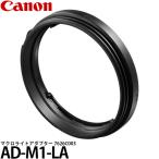  Canon AD-M1-LA macro свет адаптор 7626C003 [ почтовая доставка бесплатная доставка ]