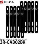スリーアール 3R-CAB02BK Qurra ケーブルバンド シリコン 10本セット ブラック 【メール便 送料無料】【即納】