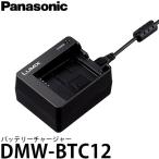 パナソニック DMW-BTC12 バッテリーチャージャー 【送料無料】 【即納】