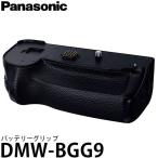 パナソニック DMW-BGG9 バッテリーグリップ [LUMIX DC-G9対応] 【送料無料】