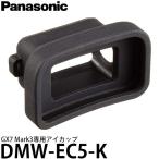 パナソニック DMW-EC5-K アイカップ［DC-GX7MK3対応］【送料無料】