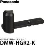 パナソニック DMW-HGR2-K ハンドグリップ［DC-GX7MK3対応］【送料無料】