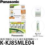 パナソニック K-KJ85MLE04 単4形 充電式エボルタ 4本付 急速充電器セット【送料無料】