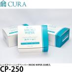 CURA CP-250 レンズクリーニングペーパー MICRO WIPER（ミクロワイパー） 250枚入 【送料無料】【即納】