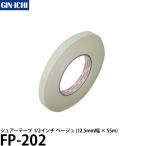 【メール便 送料無料】 銀一 Shurtape FP-202 シュアーテープ 1/2インチ ベージュ 12.5mm幅×55m ※欠品：納期未定（4/15現在）