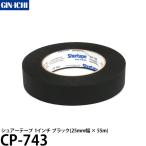  серебряный один Shurtape CP-743 Sure - лента 1 дюймовый черный 25mm ширина ×55m [ почтовая доставка бесплатная доставка ][ немедленная уплата ]