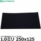 ジャパンホビーツール カメラ内面反射防止フォーム のり付き 1.0ミリ（厚み） 250x125（大きさ） 【メール便 送料無料】【即納】