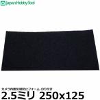 ジャパンホビーツール カメラ内面反射防止フォーム のり付き 2.5ミリ（厚み） 250x125（大きさ） 【メール便 送料無料】
