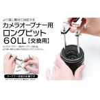 【メール便 送料無料】 ジャパンホビーツール カメラオープナー用ロングビット60LL 交換用