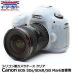 《アウトレット》ジャパンホビーツール シリコンカメラケース イージーカバー Canon EOS 5Ds/EOS 5Ds R/EOS 5D Mark III専用 クリア 【メール便 送料無料】